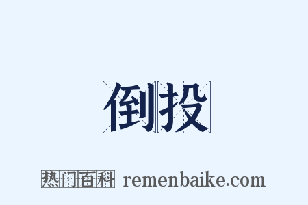 倒投是什么意思的图片